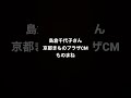 はじめてやってみたモノマネシリーズXII 島倉千代子さん 京都きものプラザCM