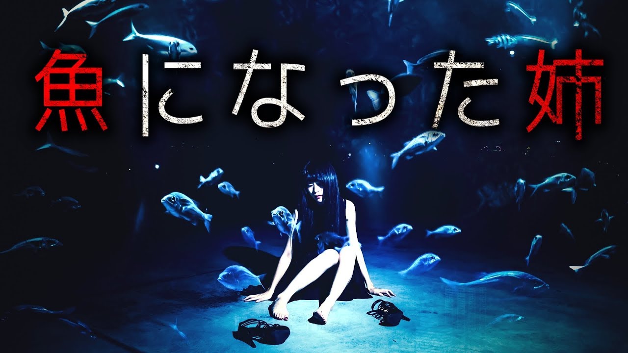 【怪談朗読】「魚になった姉」 都市伝説・怖い話朗読シリーズ　原作：Kan【ヤミツキ×なろうコン投稿作品】