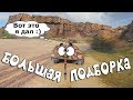 World of Tanks Приколы - Лучшее за 2018 СМЕШНОЙ МИР ТАНКОВ