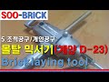 조적 공구 - " 몰탈 믹서기(계양 D-23) / 레미탈(모르타르)" (Bricklaying tool - Moltal mixing )