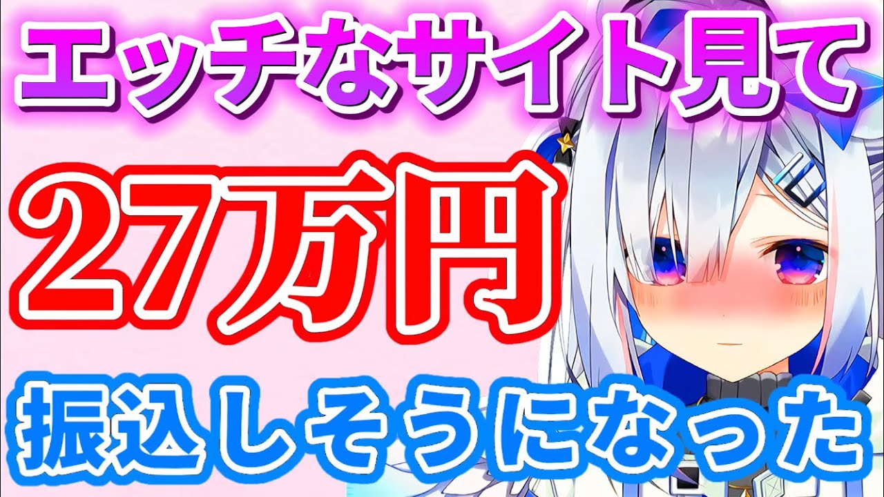 『えちちなサイト』を見て2度も"ワンクリック詐欺"に引っ掛かった経験を話すかなたん【天音かなた/ホロライブ切り抜き】
