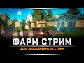 Фарм стрим • Цель 3000 серебра • Русская Рыбалка 4