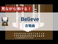 【カリンバ初心者練習用】Believe(『合唱曲』)ー杉本竜一【楽譜が読めなくても大丈夫】