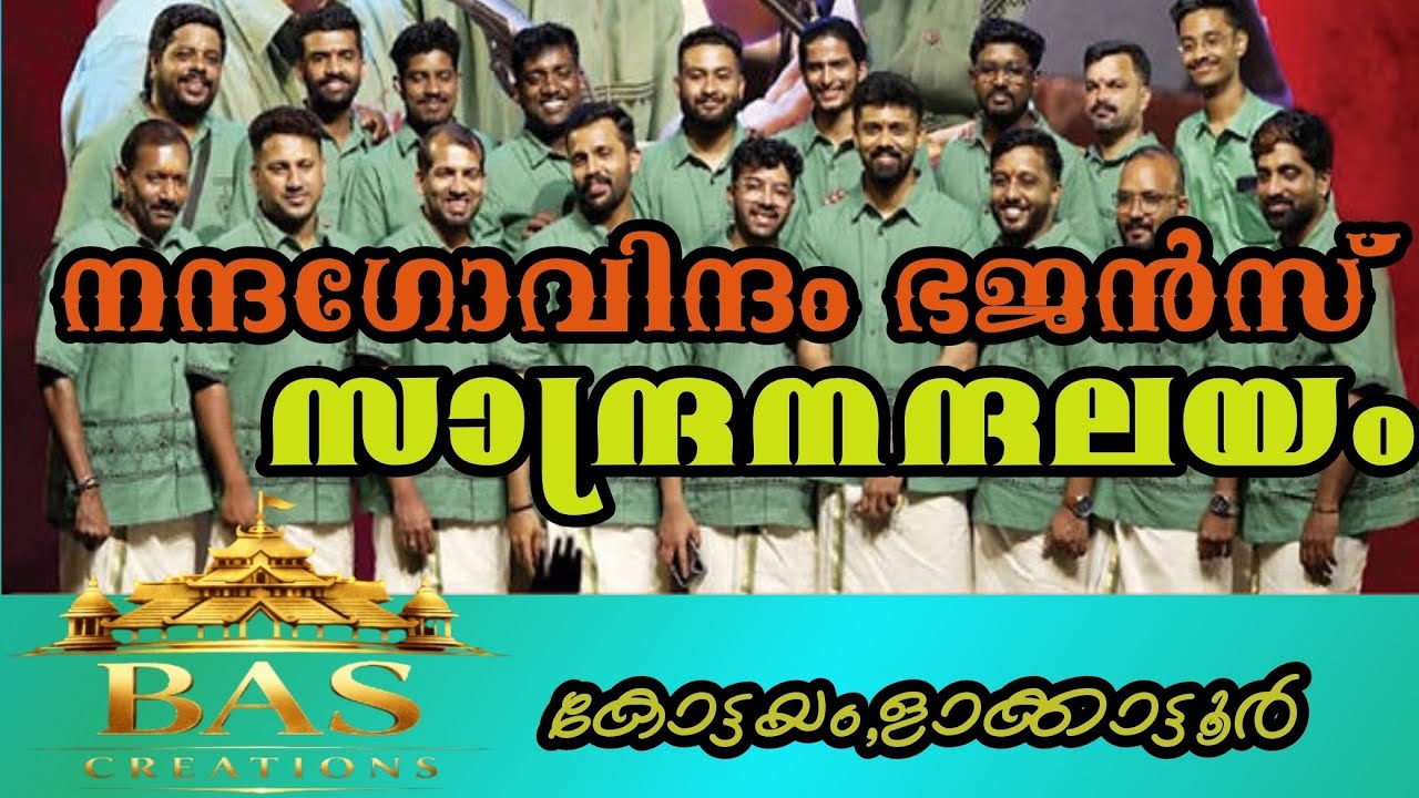  NANDAGOVINDAM BHAJANS||സാന്ദ്രാനന്ദലയം കോട്ടയം,ളാക്കാട്ടൂർ Program.