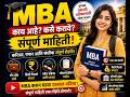 ग्रॅज्युएशननंतर MBA: करिअर आणि पगाराची संपूर्ण माहिती