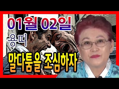[오늘의 운세] 2022년 01월 02일 띠별운세 <strong>천명보살</strong> ☎010-3879-4838  부산 용한점집 유명한점집 유명한무속인 용한무당 리얼 점사 리얼테스트 실제점사 운세 사주
