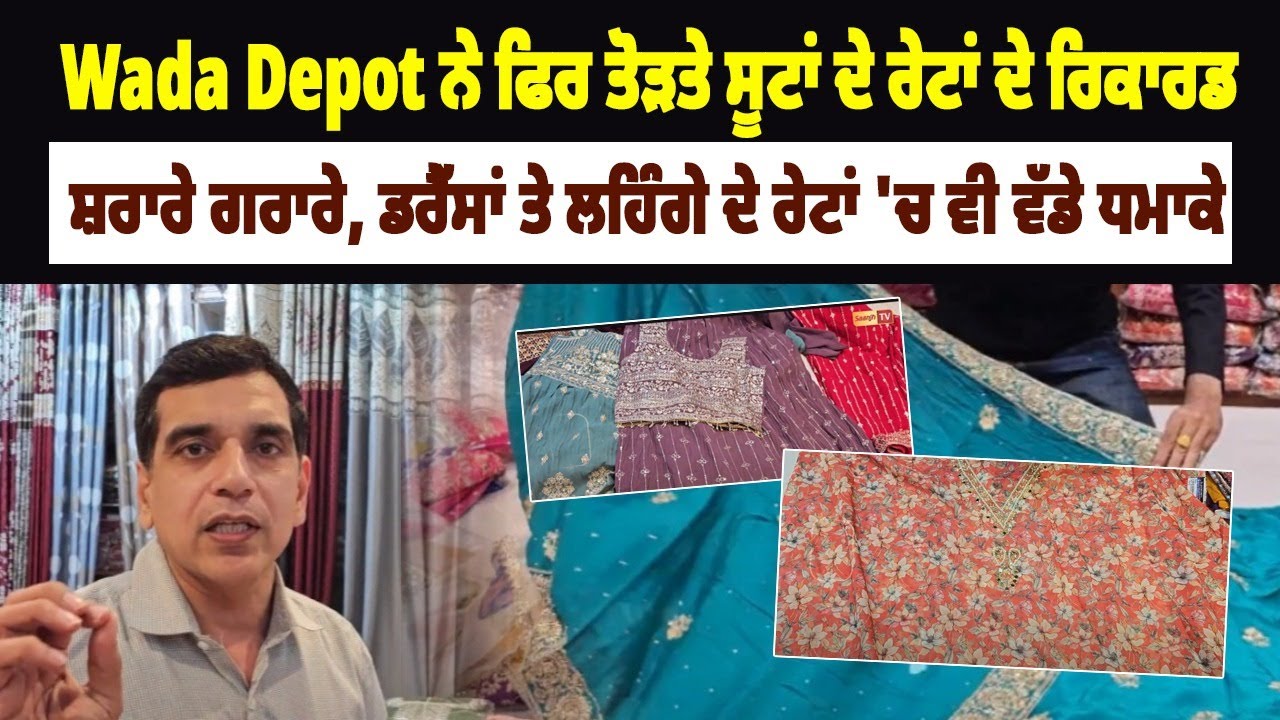 Wada Depot ਨੇ ਫਿਰ ਤੋੜਤੇ ਸੂਟਾਂ ਦੇ ਰੇਟਾਂ ਦੇ ਰਿਕਾਰਡ ,ਸ਼ਰਾਰੇ ਗਰਾਰੇ, ਡਰੈੱਸਾਂ ਤੇ ਲਹਿੰਗੇ ਦੇ ਰੇਟਾਂ