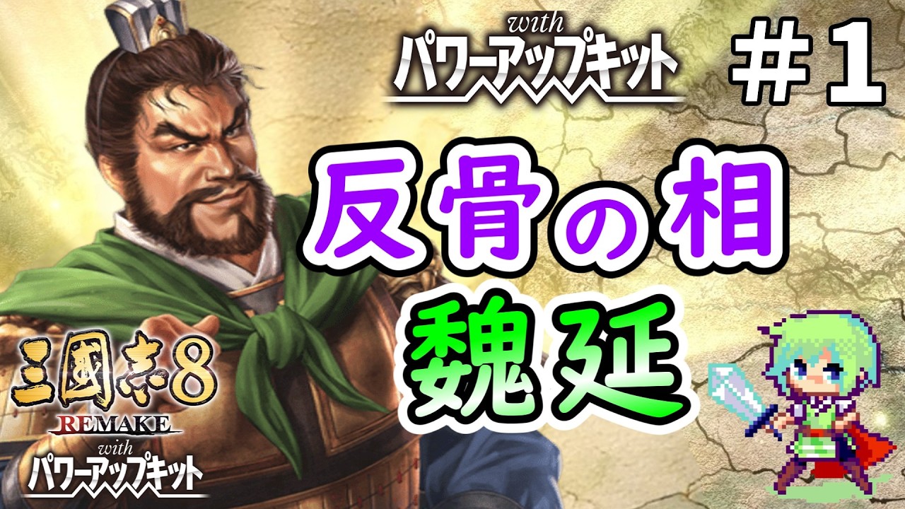 【三國志8 REMAKE PK】いずれ反旗を翻すため、劉封の元で虎視眈々と爪を研ぐ魏延 Part 1