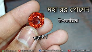 Gomed Benefit And Uses ll Different Quality Of Gomed Gems Stone ll Astrological Facts of Hessonite⚡