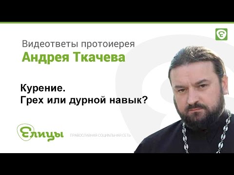 Курение. Грех или вредная привычка? Андрей Ткачев