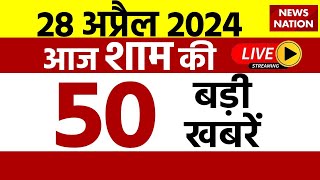 Top 50 News: 50 big news of this evening. Madhavi VS Owaisi | Lok Sabha Election 2024 | News Nation