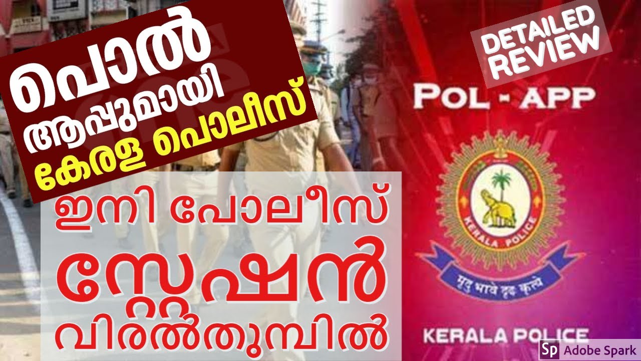 Kerala Police New App | കേരളാ പോലീസിന്റെ പുതിയ ആപ്പ്-POL-APP| A detailed review