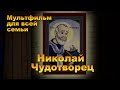 Мультфильм для всей семьи. Святой Николай Чудотворец.