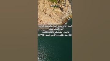 سورة البقرة الآية 194 و 195