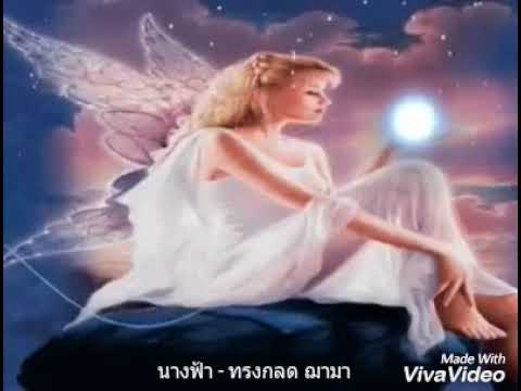 นางฟ้า - ทรงกลด ฌามา