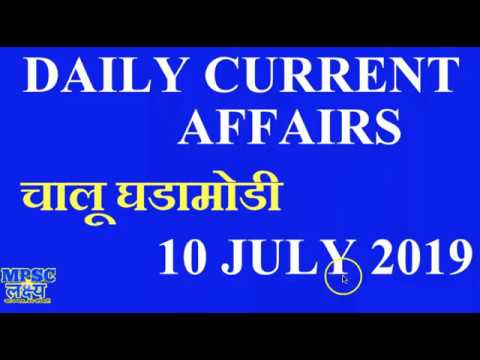 10 July 2019 Daily Current Affairs