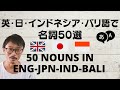 【 単語帳 】英・日・インドネシア・バリ語で名詞50選。【 Vocabulary 】 Nouns in English-Japanese-Indonesian and Balinese.