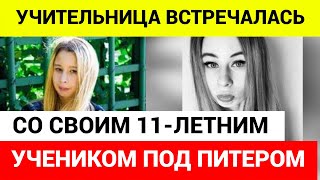 25-Летняя Учительница Встречалась С 11-Летним Школьником \ Чп, Новости Сегодня