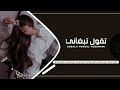 اصاله تقول تبغاني 2022