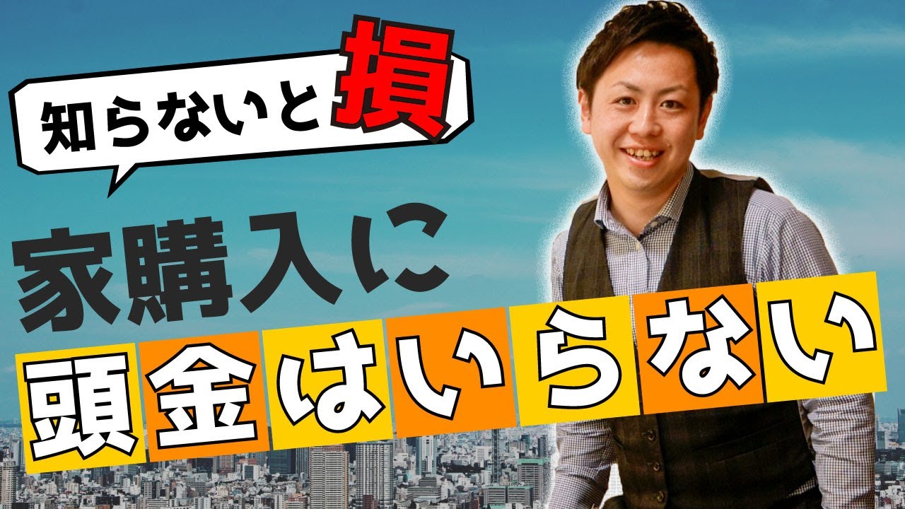 頭金なしでマイホームを購入するメリット 頭金なしでも購入できます Youtube