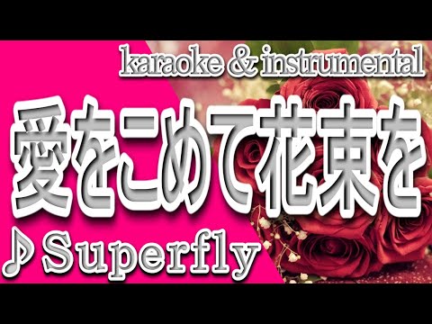 愛をこめて花束を/Superfly/カラオケ＆instrumental/歌詞/AIO KOMETE HANATABAO/スーパーフライ