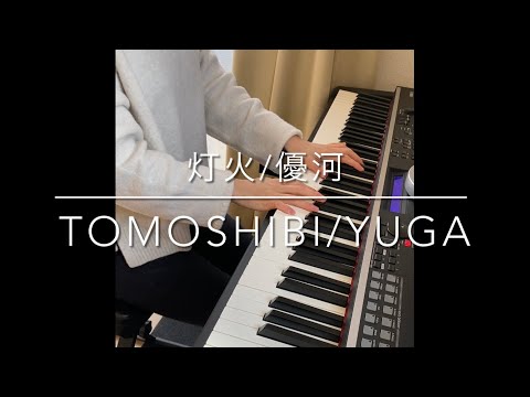 【耳コピ~金曜ドラマ”妻、小学生になる “主題歌】灯火/優河（Sea of light/Yuga)~Piano Cover by ear