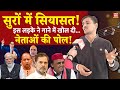 सुरों में सियासत! इस लड़के ने गाने में खोल दी नेताओं की पोल! #harikeshyadav #viral #trendingvideo