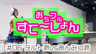 「おちこぼれフルーツタルト」特別ミニ番組「おちフルすてーしょん」#6