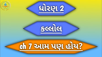 std 2 gujarati kallol ch 7 | આમ પણ હોય?