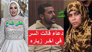 دعاء سلفة فاطمة عروسة بورسعيد تخرج عن صمتها لوالدها واخوها محمود في الزيارة