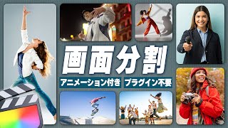 Final Cut Proにこんな便利なエフェクトがあったのか…!プラグイン不要の画面分割アニメーション解説!