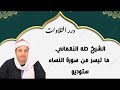 الشيخ طه النعماني ما تيسر من سورة النساء ستوديو