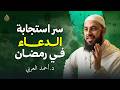 سر استجابة الدعاء بسرعة في رمضان كلام سيغي ر دعاءك من اليوم د أحمد العربي