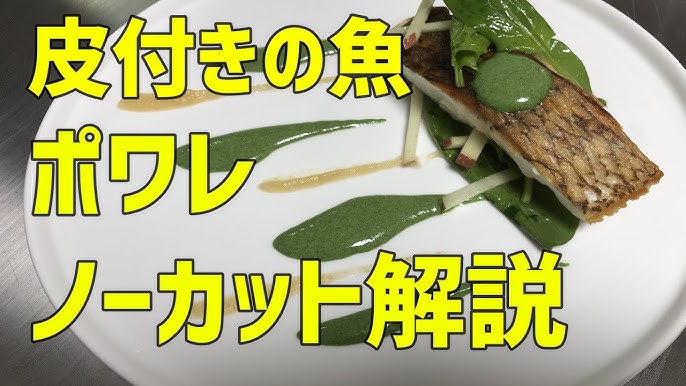 フランス料理のソースの盛り付け方 Youtube