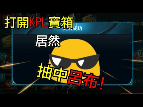 王者荣耀 KPL宝箱居然抽中吕布!😱