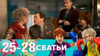 Сватьи | Серия 25-28