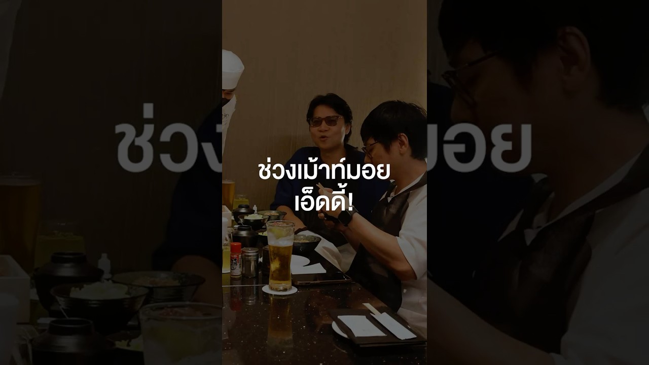ใครไม่อยู่ในวงโดนเม้าท์หมด! #เสือร้องไห้ #TigerShorts #Shorts #เพื่อนกินข้าว #พี่เอ็ด7วิ