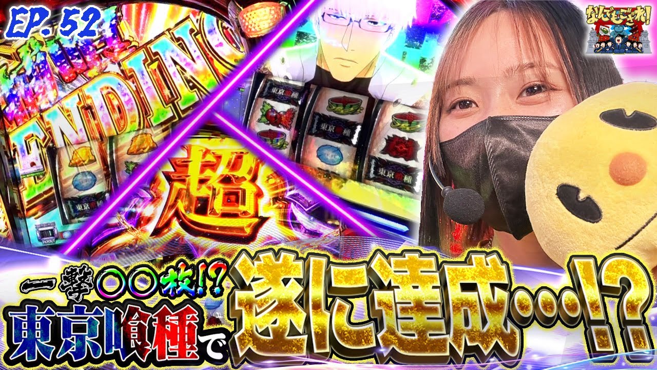 【なんでもござれ】有馬ありますし、一撃○○枚達成ですし！！【episode.52】