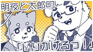 【明夜＆太郎】しりかげるっ！#2【定期ラジオ】