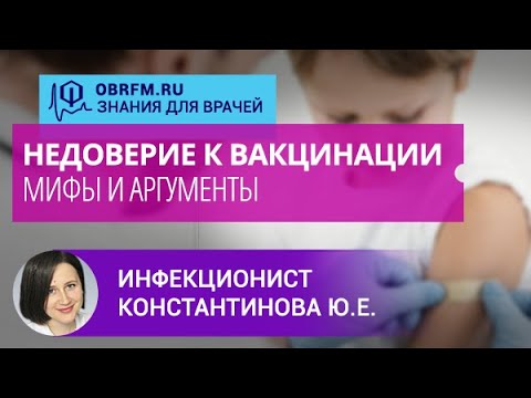 Инфекционист Константинова Ю.Е.: Недоверие к вакцинации: мифы, аргументы для родителей и коллег