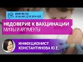 Инфекционист Константинова Ю.Е.: Недоверие к вакцинации: мифы, аргументы для родителей и коллег