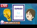 【#73】C&M RADIO リターンズ【chukai｜mikkj】