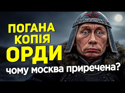 ПОГАНА КОПІЯ ОРДИ: ЧОМУ МОСКВА ПРИРЕЧЕНА?