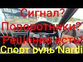 Как сделать Сигнал и Поворотники на Спорт руле Nardi jzx100! Установка. Туториал.