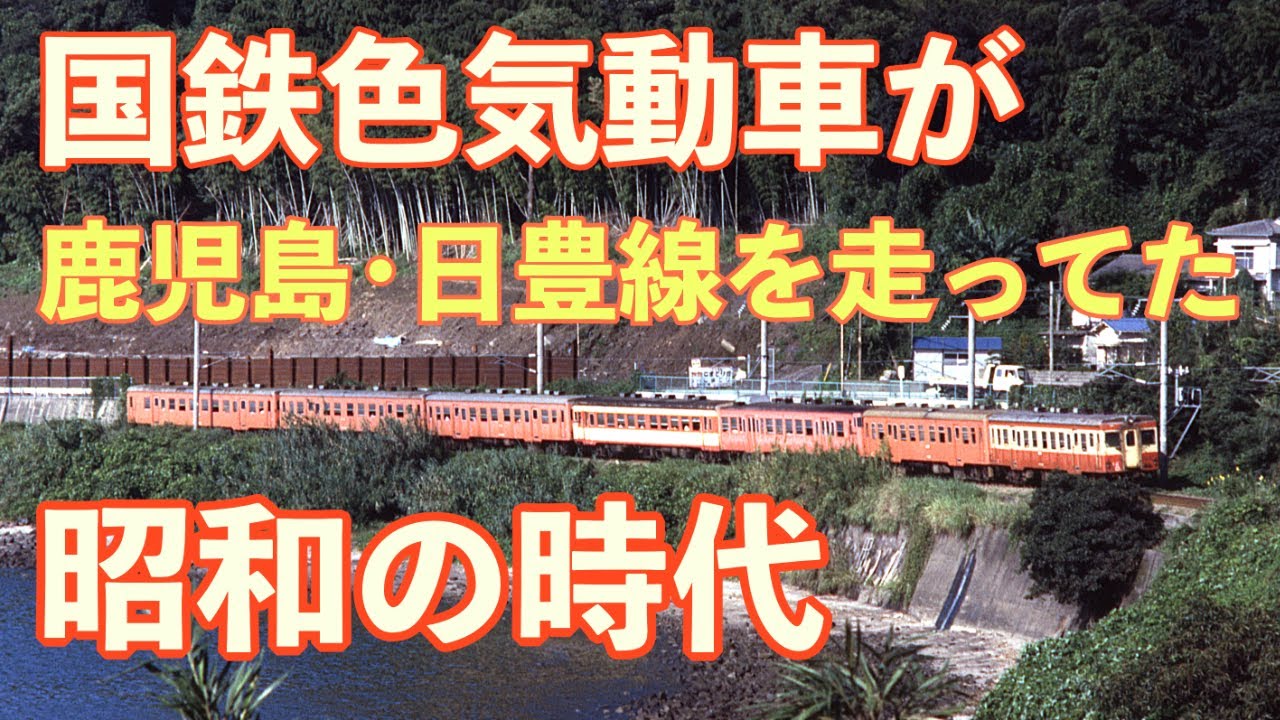 南の鹿児島・日豊本線を国鉄色気動車がふつうに走っていた昭和の時代