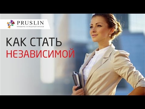 Как стать независимой?