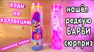 НАШЕЛ РЕДКУЮ БАРБИ СЮПРИЗ Barbie Color Reveal и узнал как собрать всех по коду