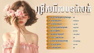 ជ្រើសរើសបទកំសត់ៗ សង្សារកំសត់អើយអភ័យទោសអោយអូនផង - Khmer Collection Song - បទពីរោះៗ PlayList2024