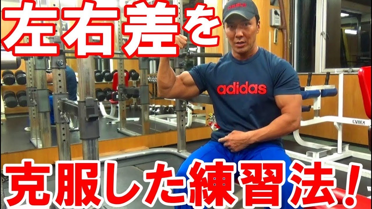 筋トレで筋肉の効き具合に左右差が出る2つの原因と 改善するための練習法 Youtube 筋トレで筋肉の効き具合に左右差が出る2つの原因と 改善するための練習法 Youtube