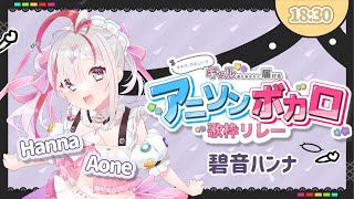 【 #オタクにやさしいギャル達があなたに届けるアニソン・ボカロ歌枠リレー 】ハンナぎゃるだった✌️【 #碧音ハンナ 】 #歌枠リレー #vtuber